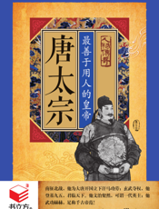 唐太宗_最善于用人的皇帝