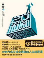 20而励：30岁内成为社会精英的人生创意书