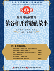 星辉月映探苍穹_第谷和开普勒的故事