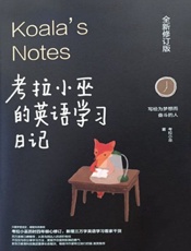 考拉小巫的英语学习日记_写给为梦想而奋斗的人