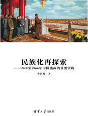 民族化再探索_1949至1966年中国油画的重要实践