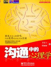 沟通中的心理学 - 齐忠玉