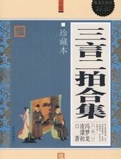 三言二拍 - 冯梦龙 凌濛初