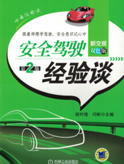 安全驾驶经验谈第2版