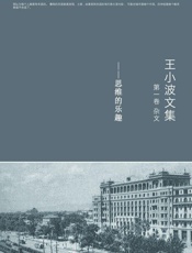 王小波全集.第一卷 - 王小波