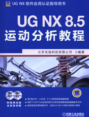 UG_NX_8.5运动分析教程