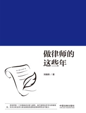 做律师的这些年