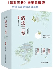 清欢三卷（唯美珍藏版） - 林清玄