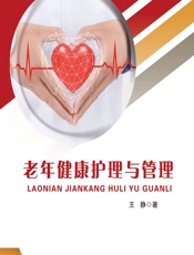 老年健康护理与管理 - 王静