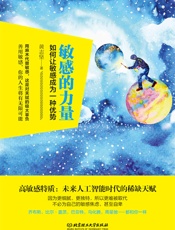 敏感的力量——如何让敏感成为一种优势