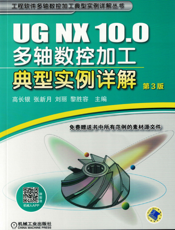 UG_NX_10.0多轴数控加工典型实例详解_第3版