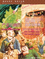 严肃的幽默：漫画中的历史与世界 - [俄]伊利娜·谢尔盖耶夫娜·雷巴乔诺克 & [俄]安德烈·格奥尔吉耶维奇·戈里科夫