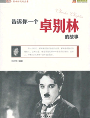 告诉你一个卓别林的故事