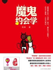 魔鬼约会学 - 阮琦