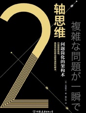 2轴思维：问题简化的架构术