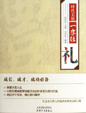 时代美德一字经_礼