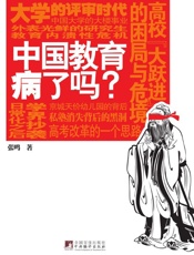 中国教育病了吗？