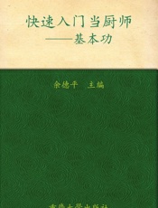 快速入门当厨师_基本功