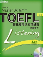 新托福考试专项进阶：初级听力