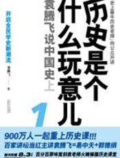 袁腾飞辣说中国史：历史是个什么玩意儿1 - 袁腾飞