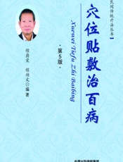 穴位贴敷治百病 - 程爵棠，程功文