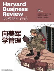向美军学管理