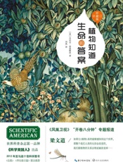 植物知道生命的答案：增补修订珍藏版