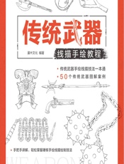 传统武器线描手绘教程 - 灌木文化
