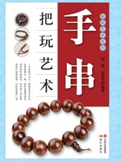 手串把玩艺术 (把玩艺术系列) - 何悦 & 张晨光