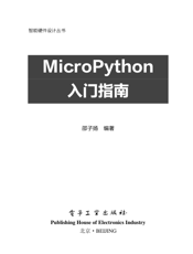 《MicroPython入门指南》