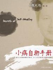 小病自助手册 - 倪毛信