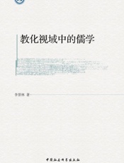 教化视域中的儒学