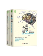 贪婪的大脑系列共3册
