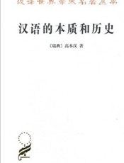 汉语的本质和历史-高本汉