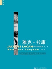 雅克•拉康_阅读你的症状