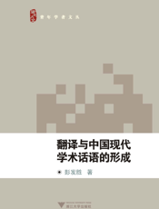 翻译与中国现代学术话语体系的形成