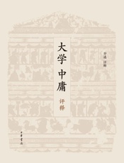 大学中庸评释