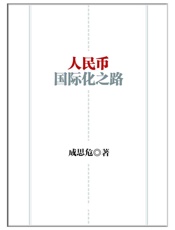 人民币国际化之路