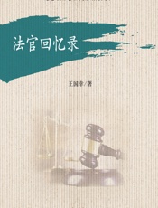 法官回忆录 - 王国幸