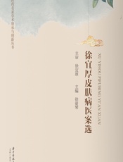 徐宜厚皮肤病医案选 - 朱宝长;侯义龙;郭晓农