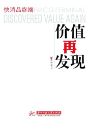 快消品终端价值再发现