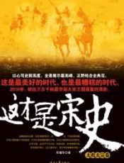 这才是宋史（壹） - 余耀华