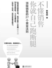 不懂销售，你就自己跑断腿：顶级销售的27个黄金法则