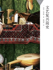 文艺复兴简史