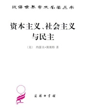 资本主义、社会主义与民主_(汉译世界学术名著丛书) - 约瑟夫·熊彼特