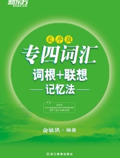 专四词汇词根+联想记忆法