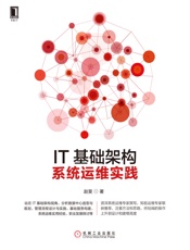 IT基础架构：系统运维实践