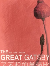 了不起的盖茨比(外研社双语读库) - [美] F. 斯科特·菲茨杰拉德（F. Scott Fitzgerald）