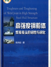 高强度钢船体焊接接头的韧性与韧化 - 桂赤斌