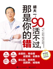 胡大一_90活不过,那是你的错